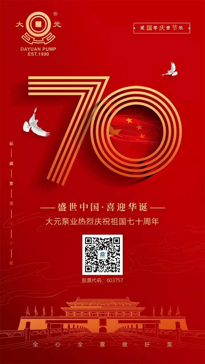 美高梅电子娱乐游戏app水泵祝您国庆快乐